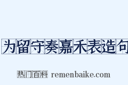 为留守奏嘉禾表造句是什么意思的图片